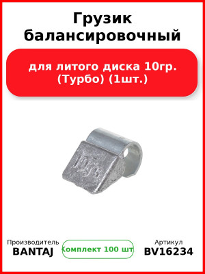 Грузик балансировочный для литого диска 10гр. (Турбо) (1шт.) BANTAJ BV16234 (Комплект 100 шт