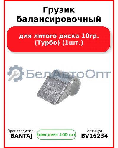 Грузик балансировочный для литого диска 10гр. (Турбо) (1шт.) BANTAJ BV16234 (Комплект 100 шт