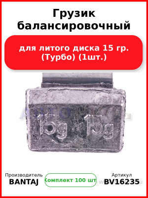Грузик балансировочный для литого диска 15 гр. (Турбо) (1шт.) BANTAJ BV16235 (Комплект 100 шт