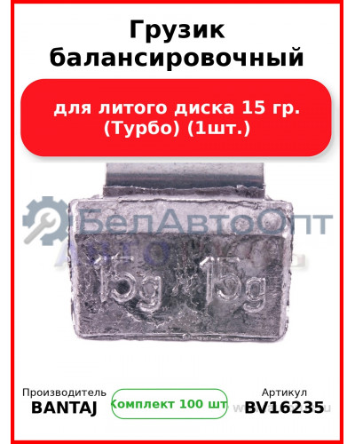 Грузик балансировочный для литого диска 15 гр. (Турбо) (1шт.) BANTAJ BV16235 (Комплект 100 шт