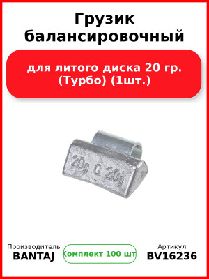 Грузик балансировочный для литого диска 20 гр. (Турбо) (1шт.) BANTAJ BV16236 (Комплект 100 шт
