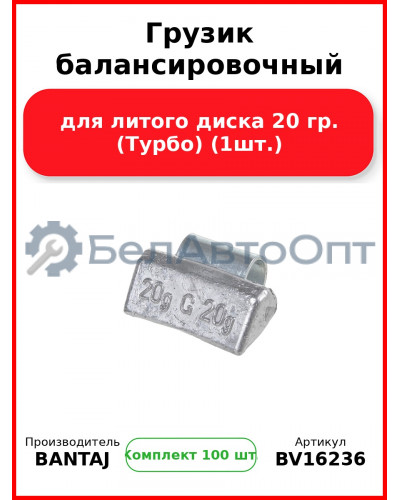 Грузик балансировочный для литого диска 20 гр. (Турбо) (1шт.) BANTAJ BV16236 (Комплект 100 шт