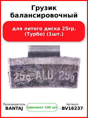 Грузик балансировочный для литого диска 25гр. (Турбо) (1шт.) BANTAJ BV16237 (Комплект 100 шт