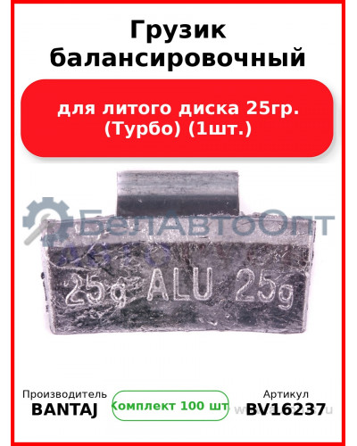 Грузик балансировочный для литого диска 25гр. (Турбо) (1шт.) BANTAJ BV16237 (Комплект 100 шт