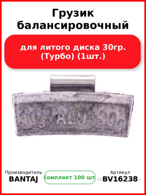 Грузик балансировочный для литого диска 30гр. (Турбо) (1шт.) BANTAJ BV16238 (Комплект 100 шт