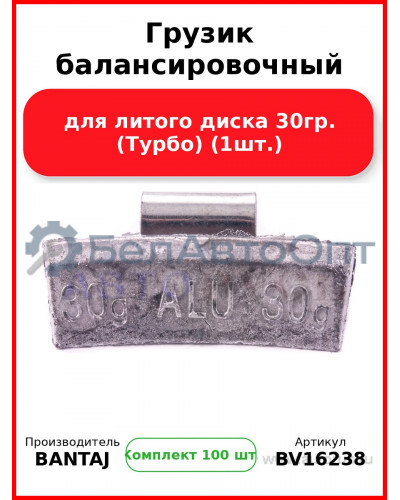 Грузик балансировочный для литого диска 30гр. (Турбо) (1шт.) BANTAJ BV16238 (Комплект 100 шт