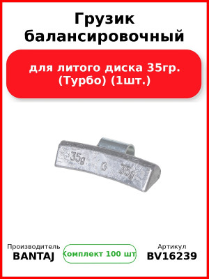 Грузик балансировочный для литого диска 35гр. (Турбо) (1шт.) BANTAJ BV16239 (Комплект 100 шт