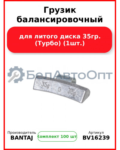 Грузик балансировочный для литого диска 35гр. (Турбо) (1шт.) BANTAJ BV16239 (Комплект 100 шт