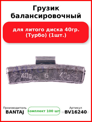 Грузик балансировочный для литого диска 40гр. (Турбо) (1шт.) BANTAJ BV16240 (Комплект 100 шт