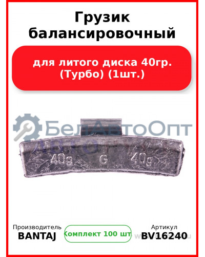 Грузик балансировочный для литого диска 40гр. (Турбо) (1шт.) BANTAJ BV16240 (Комплект 100 шт