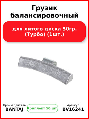 Грузик балансировочный для литого диска 50гр. (Турбо) (1шт.) BANTAJ BV16241 (Комплект 50 шт