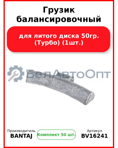 Грузик балансировочный для литого диска 50гр. (Турбо) (1шт.) BANTAJ BV16241 (Комплект 50 шт
