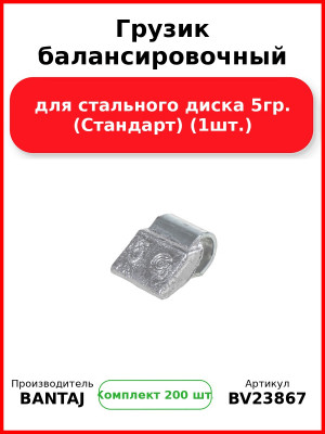 Грузик балансировочный для стального диска 5гр. (Стандарт) (1шт.) BANTAJ BV23867 (Комплект 200 шт
