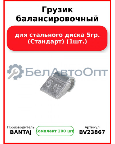 Грузик балансировочный для стального диска 5гр. (Стандарт) (1шт.) BANTAJ BV23867 (Комплект 200 шт