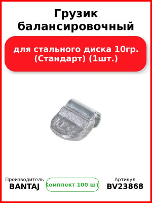 Грузик балансировочный для стального диска 10гр. (Стандарт) (1шт.) BANTAJ BV23868 (Комплект 100 шт