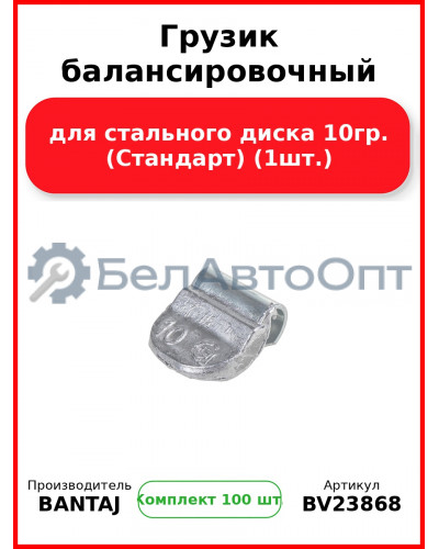 Грузик балансировочный для стального диска 10гр. (Стандарт) (1шт.) BANTAJ BV23868 (Комплект 100 шт