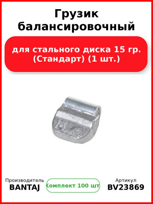 Грузик балансировочный для стального диска 15 гр. (Стандарт) (1 шт.) BANTAJ BV23869 (Комплект 100 шт