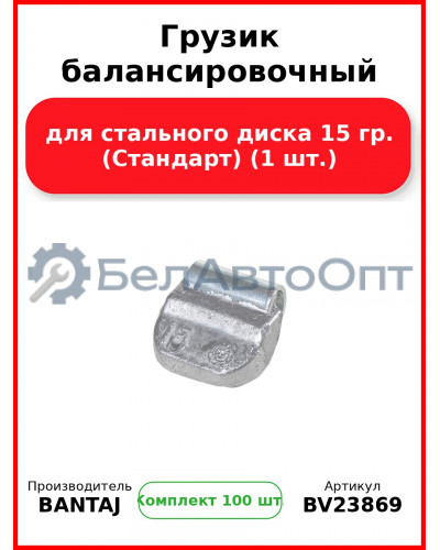 Грузик балансировочный для стального диска 15 гр. (Стандарт) (1 шт.) BANTAJ BV23869 (Комплект 100 шт