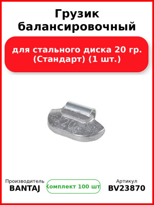 Грузик балансировочный для стального диска 20 гр. (Стандарт) (1 шт.) BANTAJ BV23870 (Комплект 100 шт