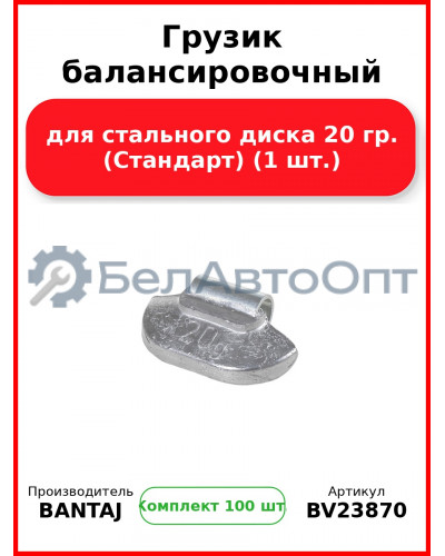 Грузик балансировочный для стального диска 20 гр. (Стандарт) (1 шт.) BANTAJ BV23870 (Комплект 100 шт