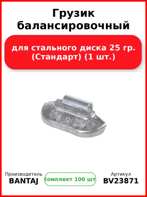Грузик балансировочный для стального диска 25 гр. (Стандарт) (1 шт.) BANTAJ BV23871 (Комплект 100 шт