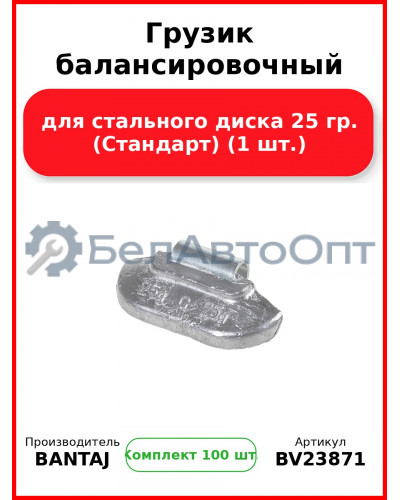 Грузик балансировочный для стального диска 25 гр. (Стандарт) (1 шт.) BANTAJ BV23871 (Комплект 100 шт