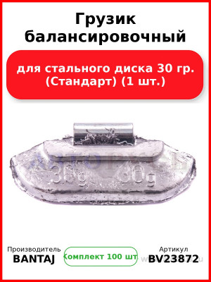 Грузик балансировочный для стального диска 30 гр. (Стандарт) (1 шт.) BANTAJ BV23872 (Комплект 100 шт