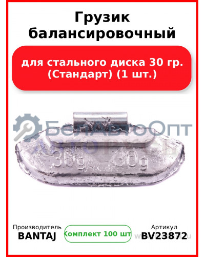 Грузик балансировочный для стального диска 30 гр. (Стандарт) (1 шт.) BANTAJ BV23872 (Комплект 100 шт