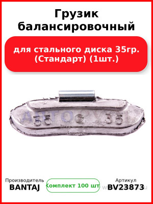 Грузик балансировочный для стального диска 35гр. (Стандарт) (1шт.) BANTAJ BV23873 (Комплект 100 шт
