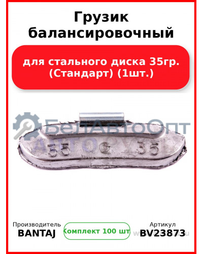 Грузик балансировочный для стального диска 35гр. (Стандарт) (1шт.) BANTAJ BV23873 (Комплект 100 шт