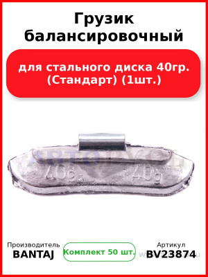 Грузик балансировочный для стального диска 40гр. (Стандарт) (1шт.) BANTAJ BV23874 (Комплект 50 шт