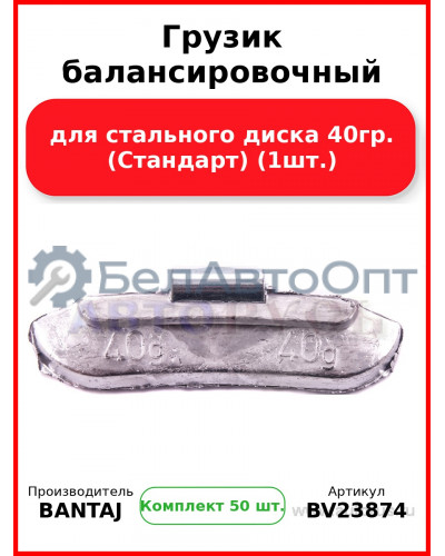 Грузик балансировочный для стального диска 40гр. (Стандарт) (1шт.) BANTAJ BV23874 (Комплект 50 шт