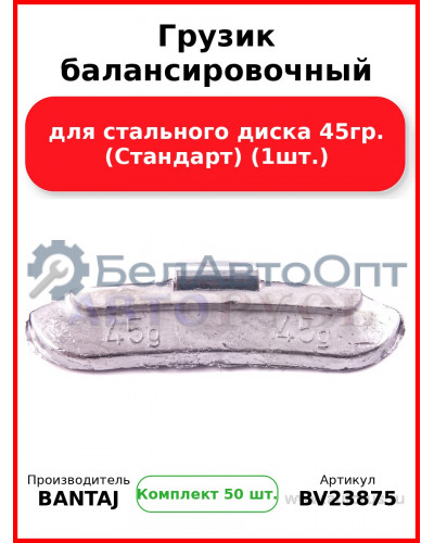 Грузик балансировочный для стального диска 45гр. (Стандарт) (1шт.) BANTAJ BV23875 (Комплект 50 шт
