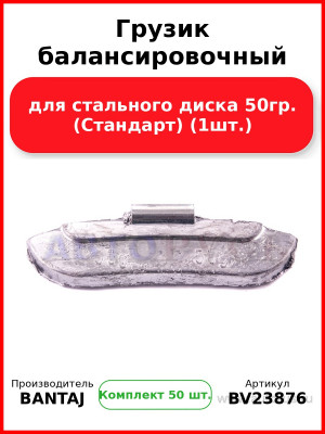 Грузик балансировочный для стального диска 50гр. (Стандарт) (1шт.) BANTAJ BV23876 (Комплект 50 шт