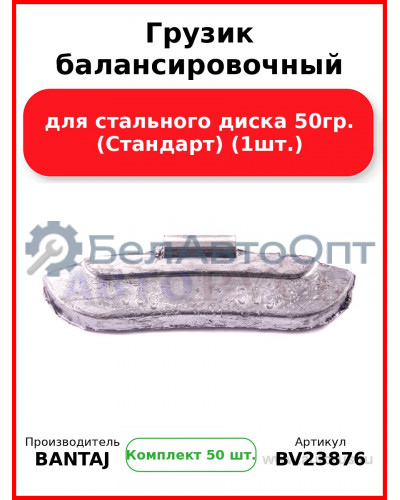 Грузик балансировочный для стального диска 50гр. (Стандарт) (1шт.) BANTAJ BV23876 (Комплект 50 шт