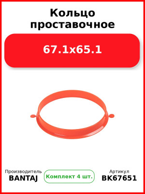 Кольцо проставочное 67.1x65.1 BANTAJ BK67-651 (Комплект 4 шт