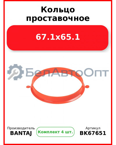 Кольцо проставочное 67.1x65.1 BANTAJ BK67-651 (Комплект 4 шт