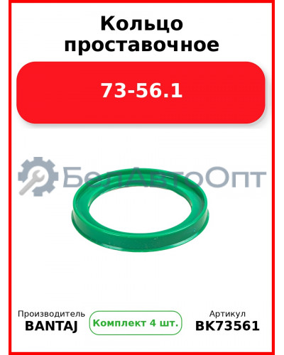 Кольцо проставочное 73-56.1 BANTAJ BK73-561 (Комплект 4 шт