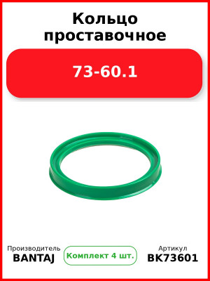 Кольцо проставочное 73-60.1 BANTAJ BK73-601 (Комплект 4 шт