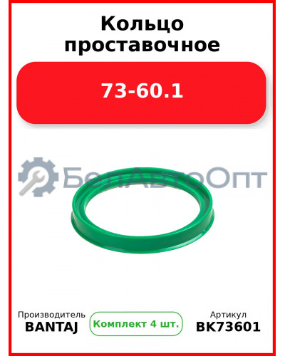 Кольцо проставочное 73-60.1 BANTAJ BK73-601 (Комплект 4 шт