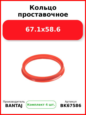 Кольцо проставочное 67.1x58.6 BANTAJ BK67-586 (Комплект 4 шт