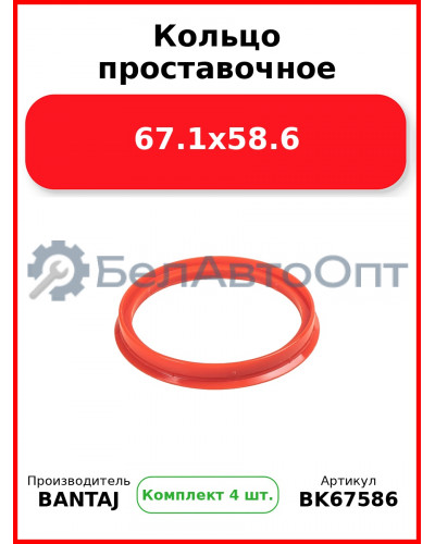 Кольцо проставочное 67.1x58.6 BANTAJ BK67-586 (Комплект 4 шт