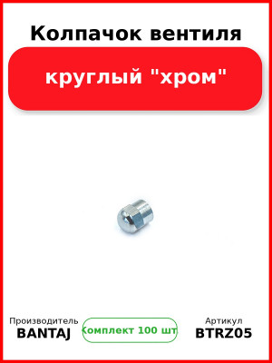 Колпачок вентиля круглый "хром" BANTAJ BTRZ-05 (Комплект 100 шт