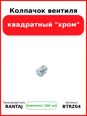 Колпачок вентиля квадратный "хром" BANTAJ BTRZ-04 (Комплект 100 шт