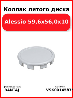 Колпак литого диска Alessio 59,6x56,0x10 BANTAJ VSK-00145875
