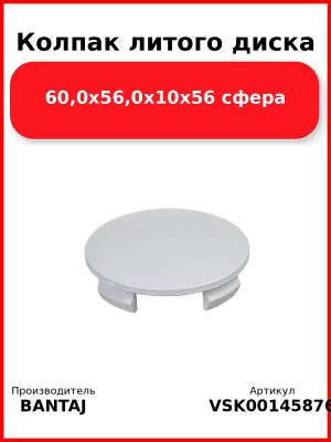 Колпак литого диска 60,0x56,0x10x56 сфера BANTAJ VSK-00145876