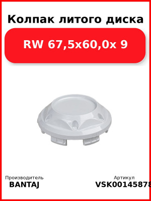 Колпак литого диска RW 67,5x60,0x 9 BANTAJ VSK-00145878