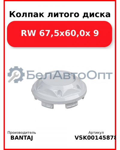 Колпак литого диска RW 67,5x60,0x 9 BANTAJ VSK-00145878