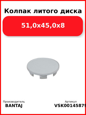 Колпак литого диска 51,0x45,0x8 BANTAJ VSK-00145879