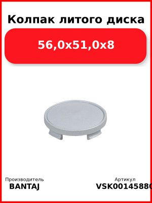 Колпак литого диска 56,0x51,0x8 BANTAJ VSK-00145880